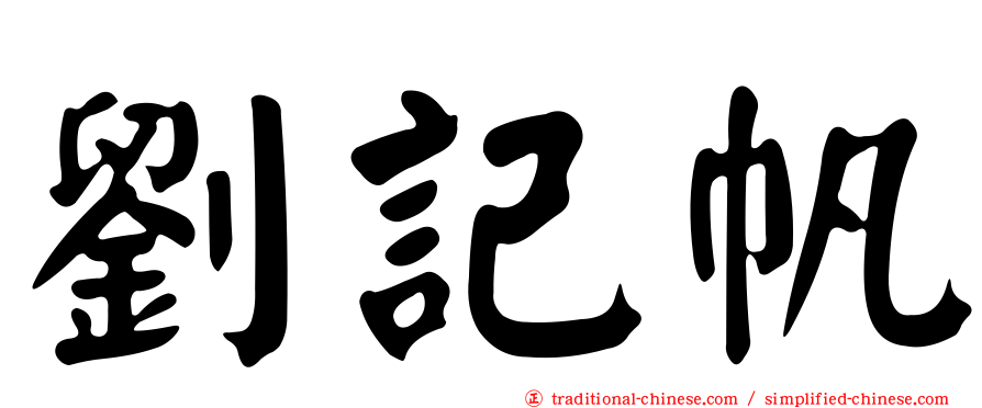 劉記帆