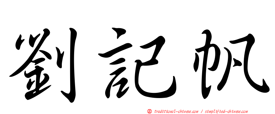 劉記帆