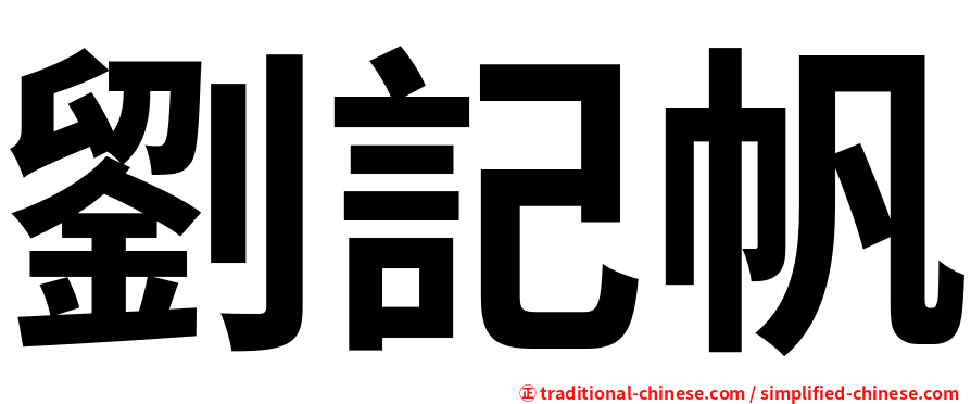 劉記帆