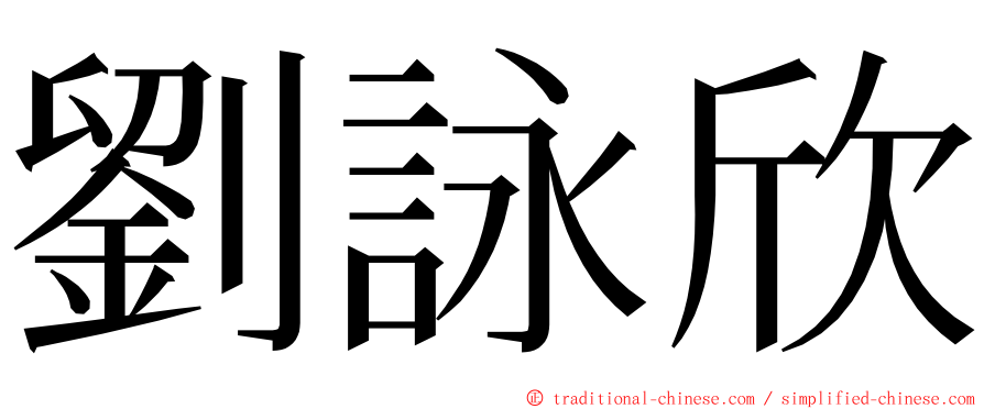 劉詠欣 ming font