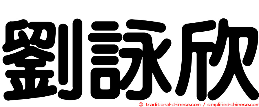 劉詠欣