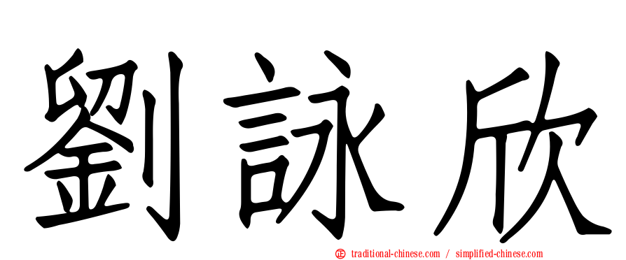 劉詠欣