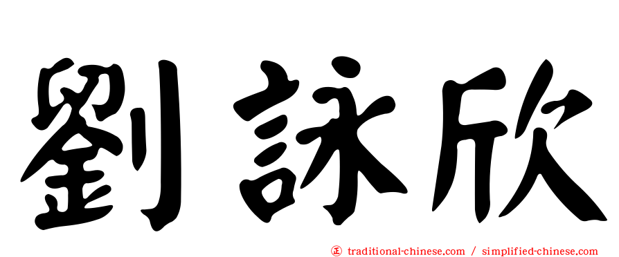 劉詠欣
