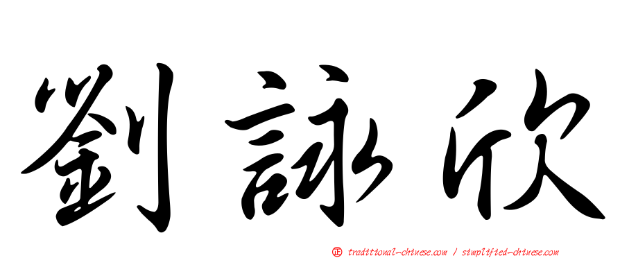 劉詠欣