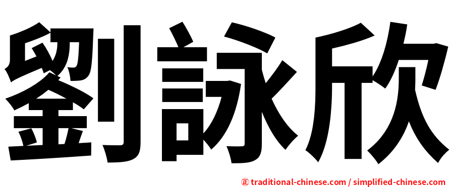 劉詠欣