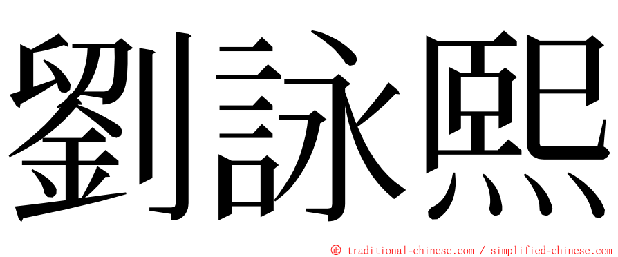劉詠熙 ming font