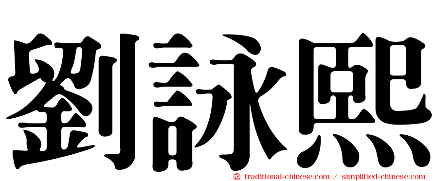 劉詠熙