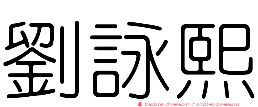 劉詠熙
