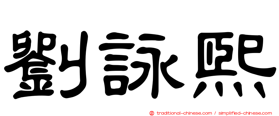 劉詠熙
