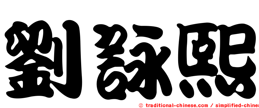 劉詠熙