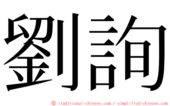 劉詢 ming font