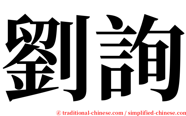 劉詢 serif font