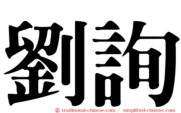 劉詢