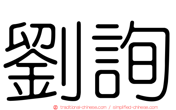 劉詢