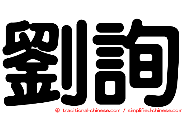 劉詢