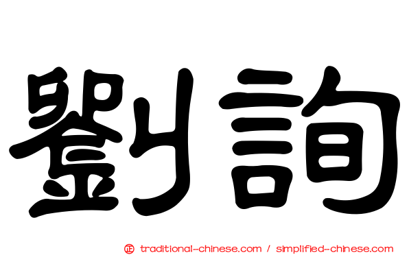 劉詢