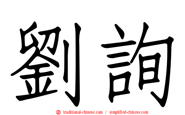 劉詢