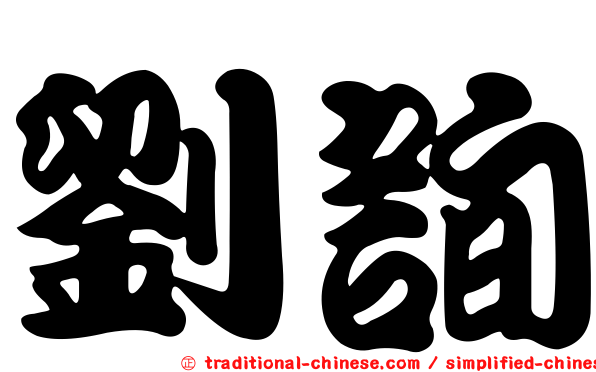 劉詢