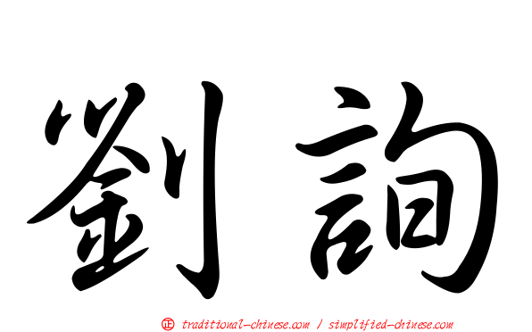 劉詢