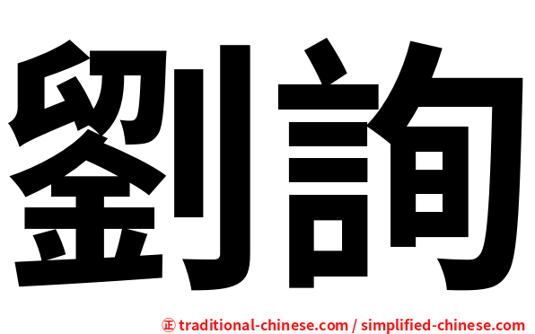 劉詢