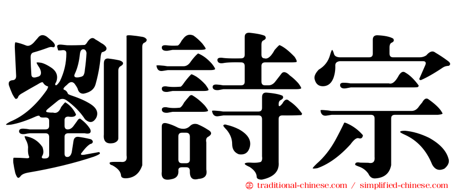 劉詩宗