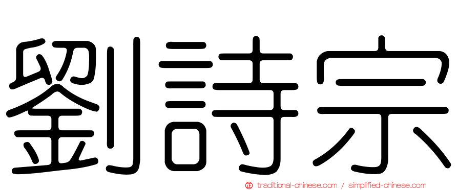劉詩宗