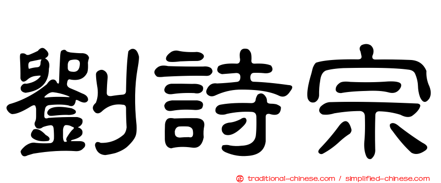 劉詩宗