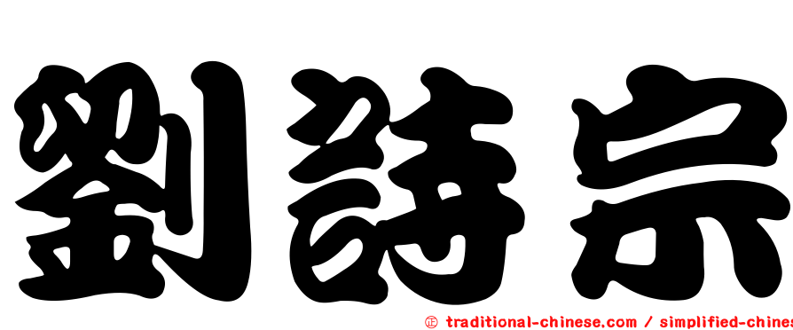 劉詩宗