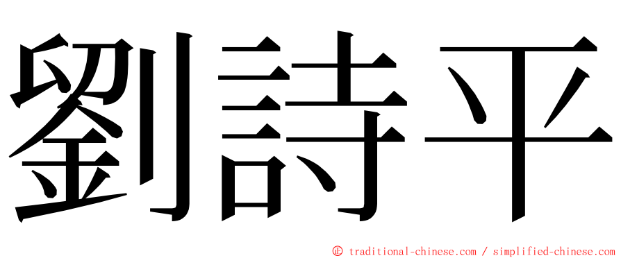 劉詩平 ming font