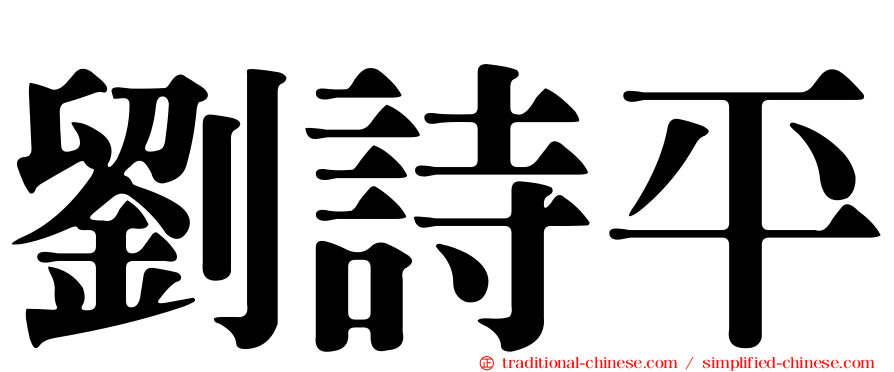劉詩平