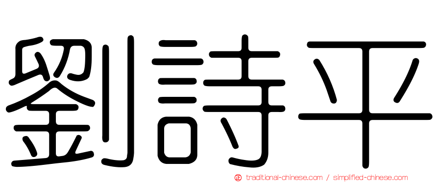 劉詩平