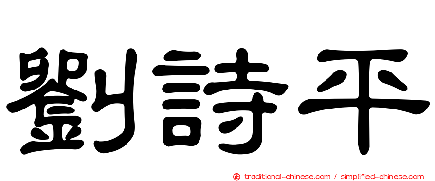 劉詩平