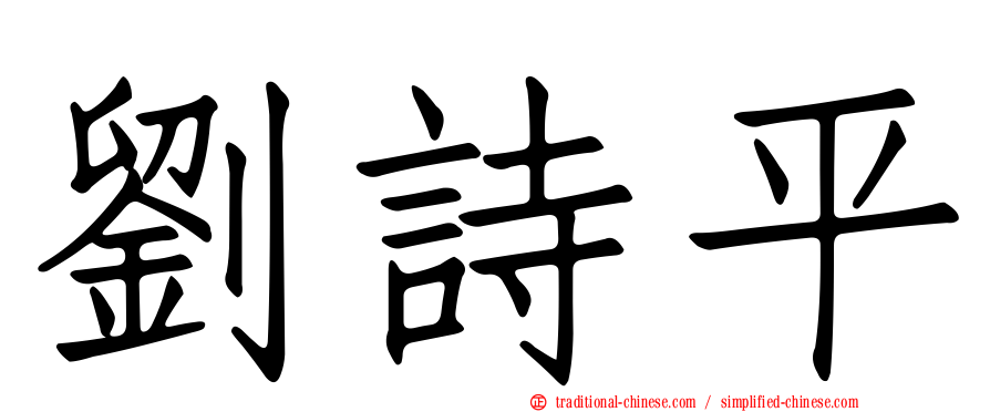 劉詩平