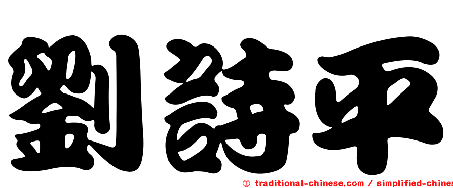 劉詩平