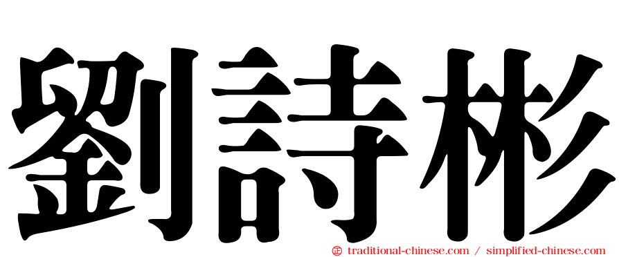 劉詩彬