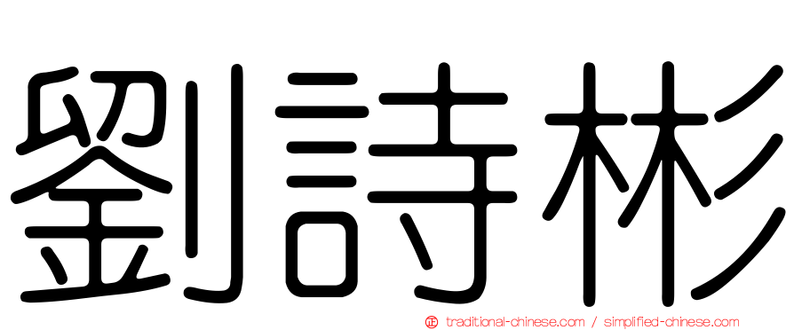 劉詩彬