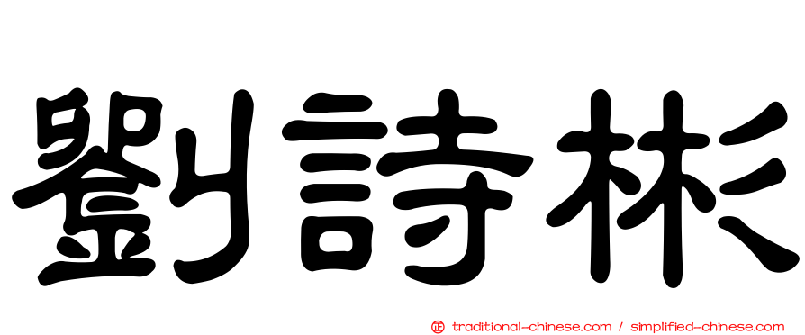 劉詩彬