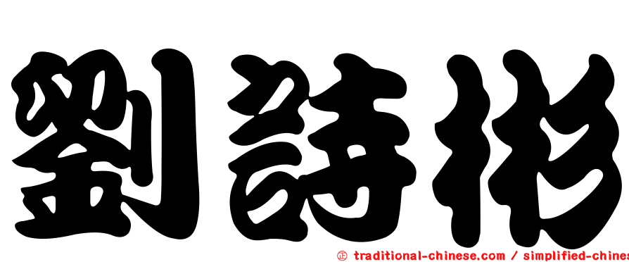 劉詩彬
