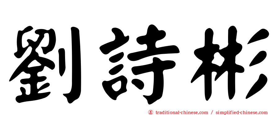 劉詩彬