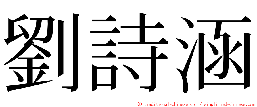劉詩涵 ming font
