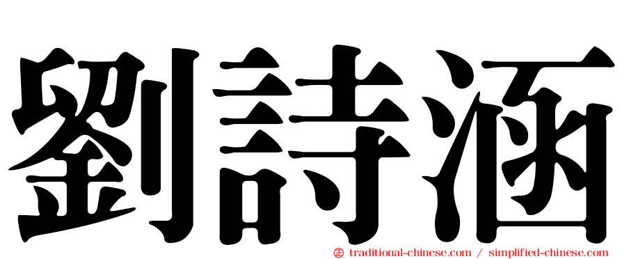 劉詩涵