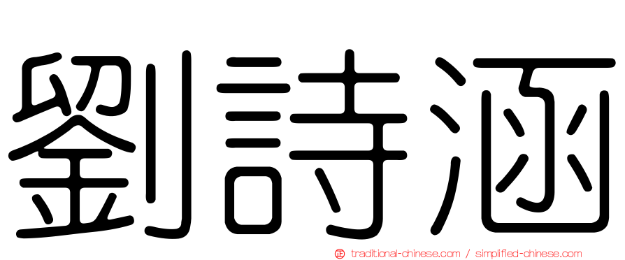 劉詩涵