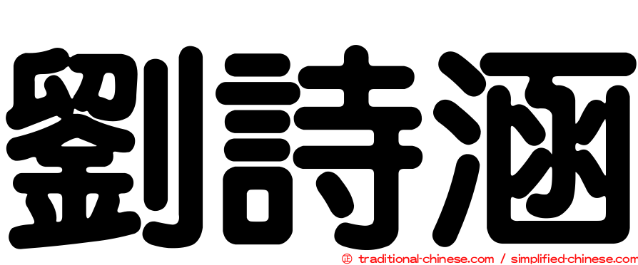 劉詩涵