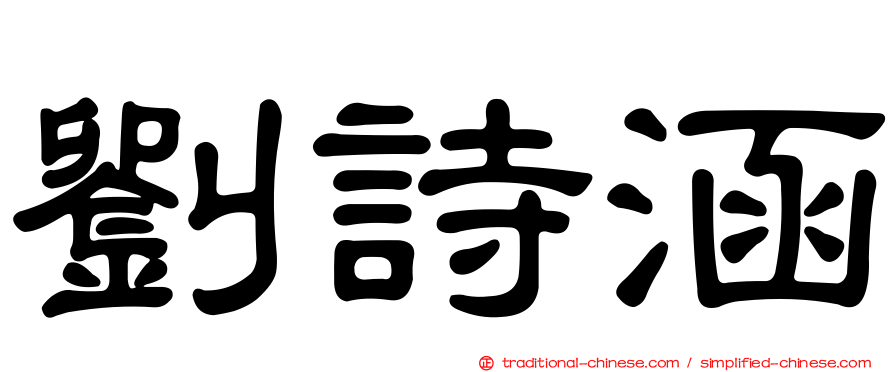 劉詩涵