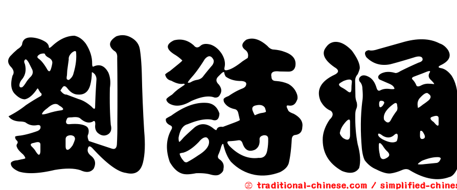 劉詩涵