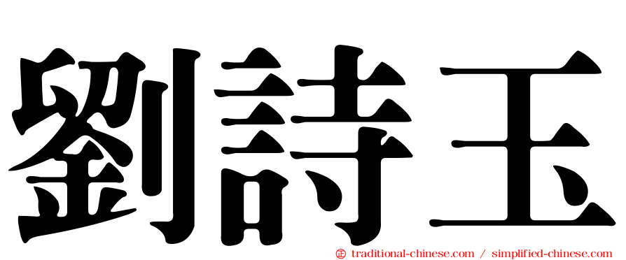 劉詩玉