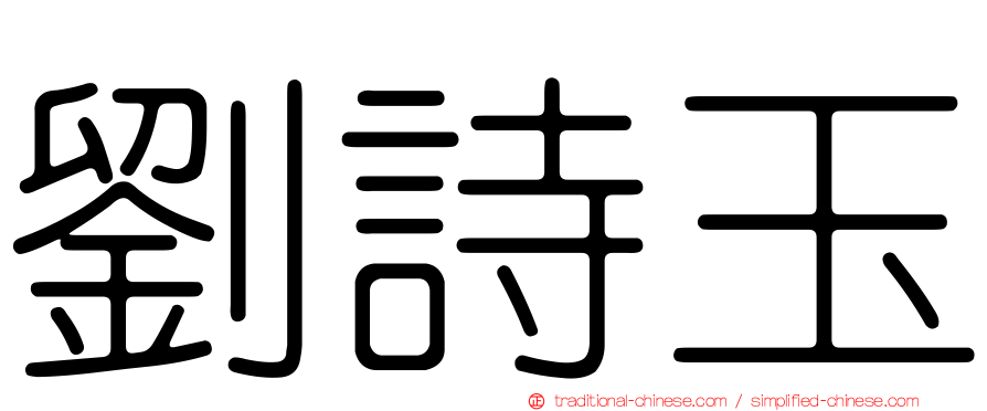 劉詩玉