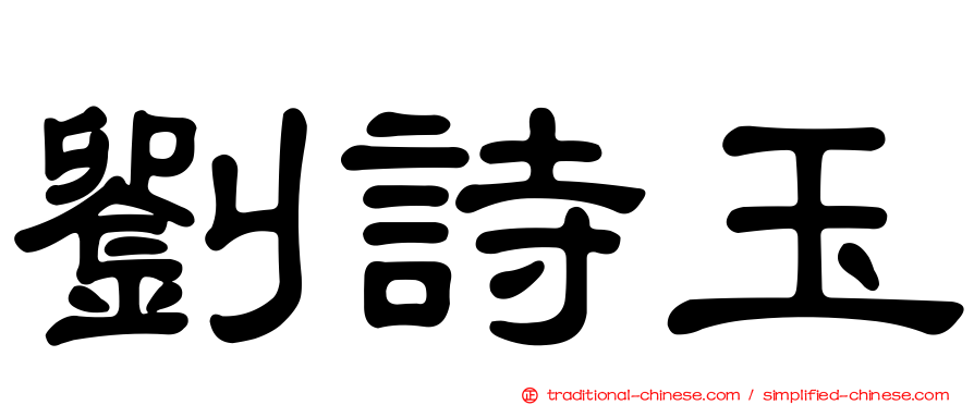 劉詩玉