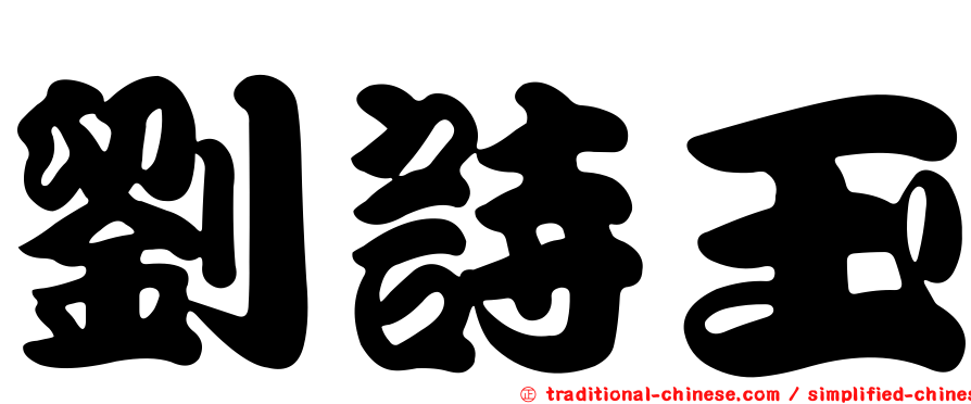 劉詩玉