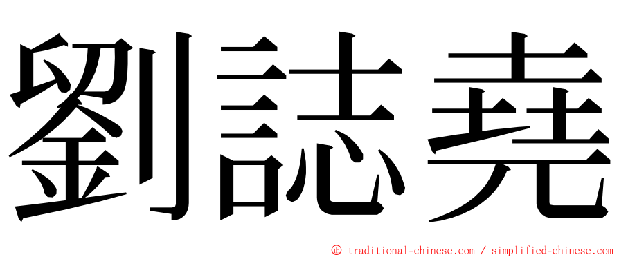 劉誌堯 ming font